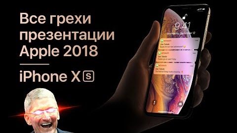 [Далбек] - Все грехи презентации Apple 2018 (iPhone Xs, Xr, Apple Watch S4)