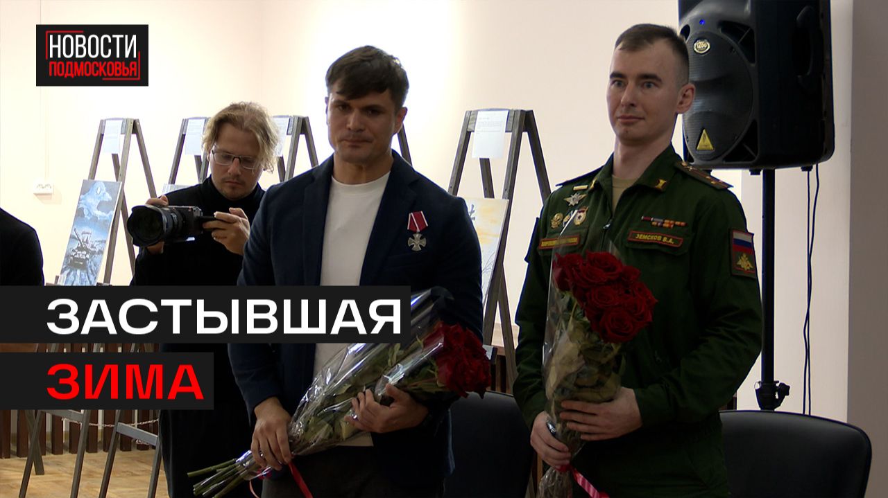В Люберцах презентовали книгу и выставку картин о героях СВО