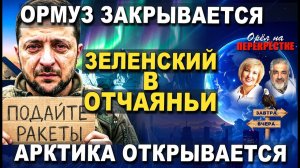 Китай и Северный морской путь Трамп и Вселенная Зеленский без ракет Что такое лухари
