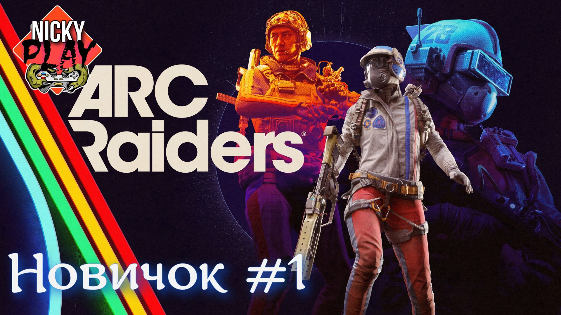 ARC Raiders Путь Новичка №1