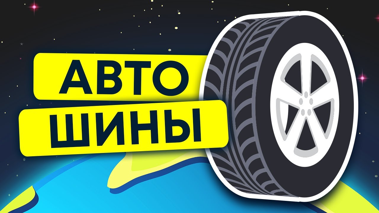 автомобильные шины | загрязнения атмосферы | анимация 13+