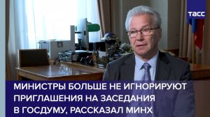 Министры больше не игнорируют приглашения на заседания в Госдуму, рассказал ТАСС Гарри Минх