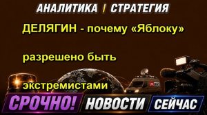 ДЕЛЯГИН почему «Яблоку» разрешено быть экстремистами