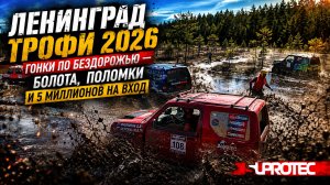 Ленинград Трофи 2026 гонки по бездорожью — болота, поломки и 5 миллионов на вход