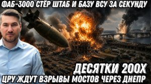 Десятки 200х. ФАБ-3000 стёр штаб и базу ВСУ за секунду. Горят ТЭЦ ЦРУ ждут взрывы мостов через Днепр