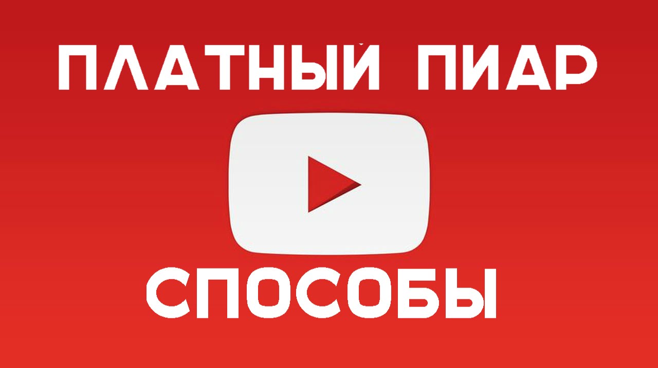 Платный пиар на Youtube/ Как это сделать?