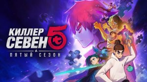 Киллер Севен - сезон 5 серия 10 / Scissor Seven