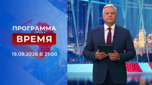Выпуск программы «Время» от 19.08.2026