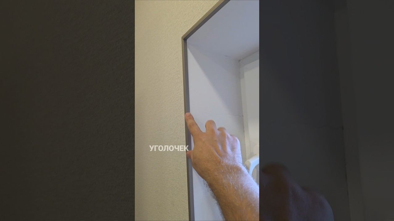 рогожка и уголок