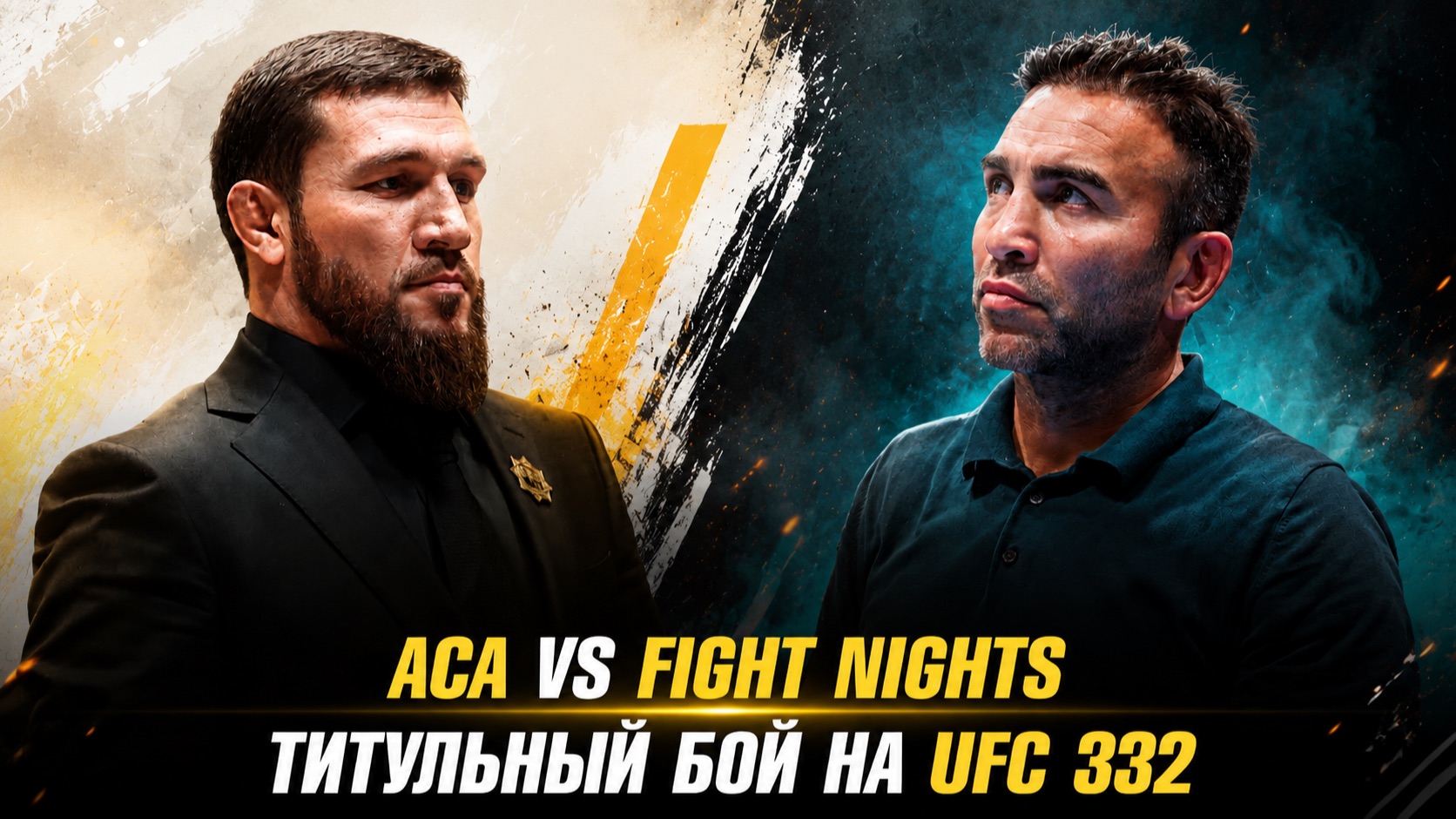 ACA Vs FIGHT NIGHTS / Титульный бой на UFC 332 / Иван Штырков подписал контракт на бой