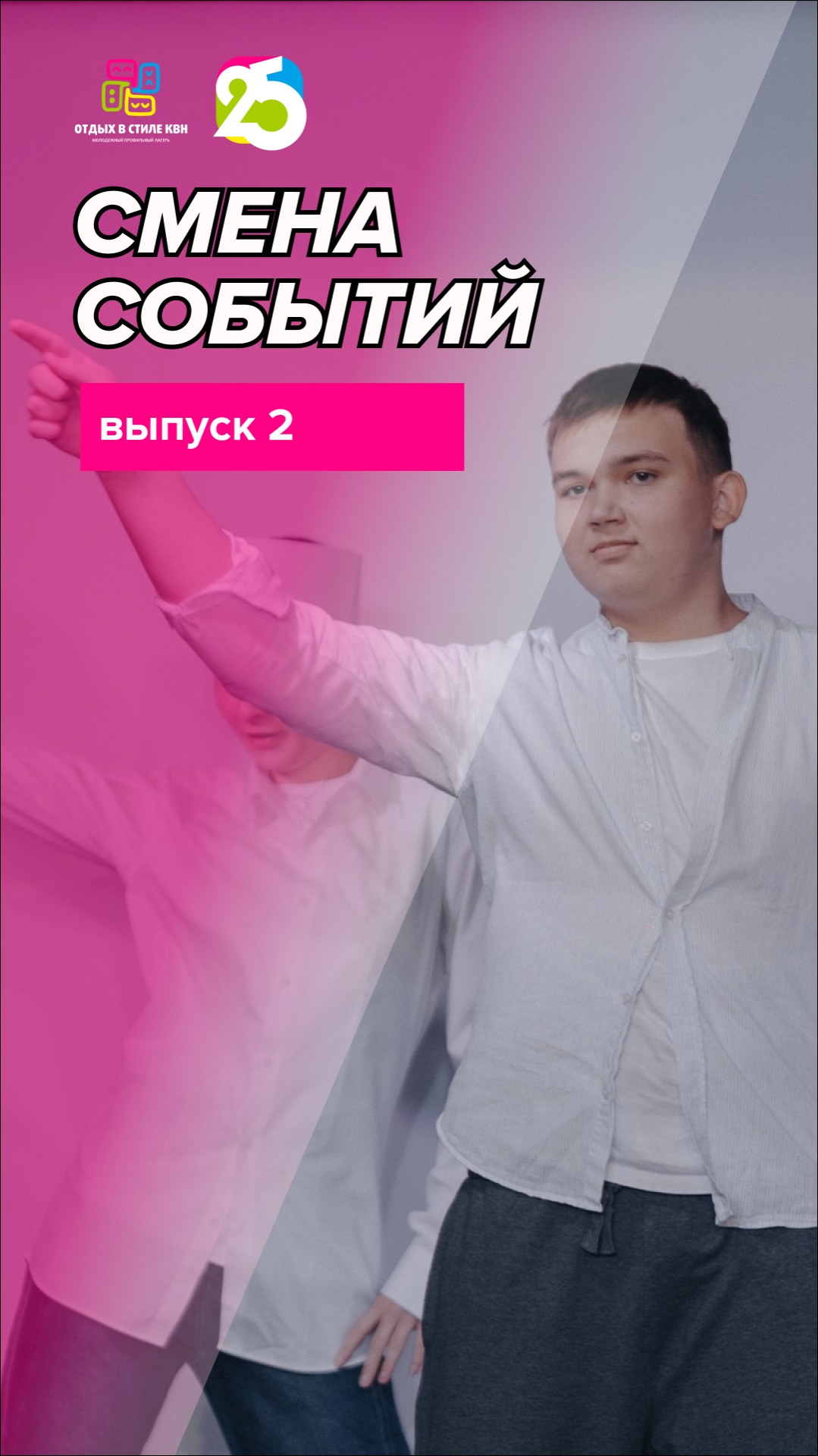 Второй выпуск Смены событий