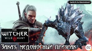 Заказ: медоносный призрак | Нарезка | #witcher3 #games #rpg