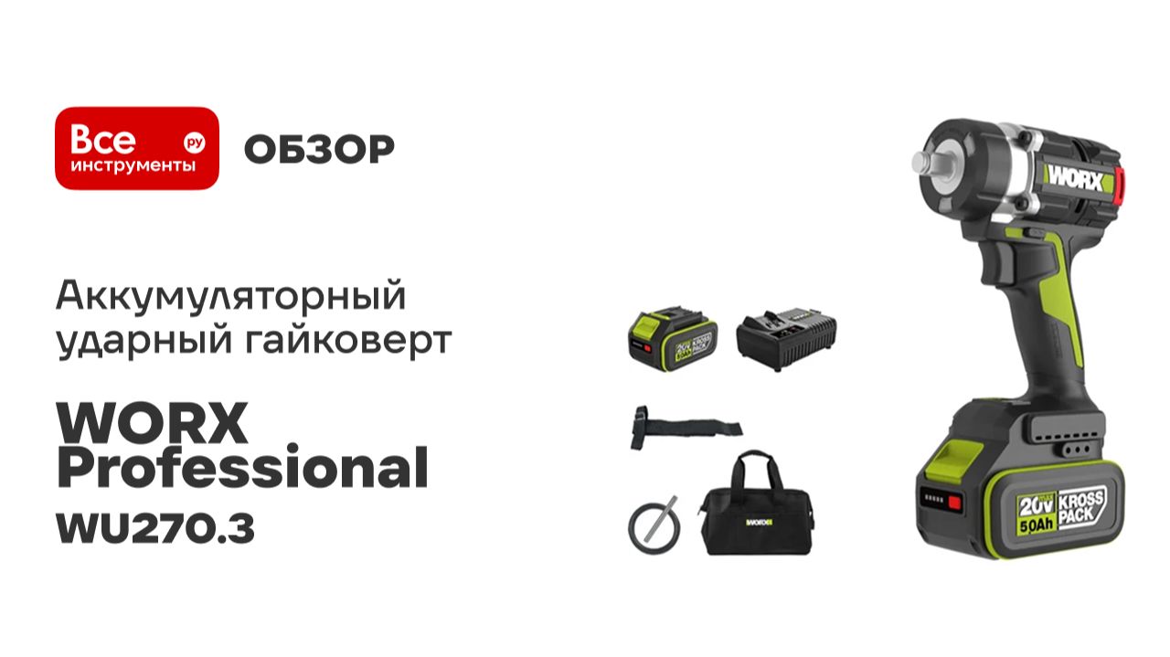 Аккумуляторный ударный гайковерт WORX Professional WU270.3