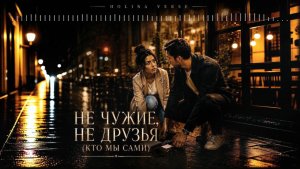 Holina Verse — «Не чужие, не друзья (кто мы сами?)»