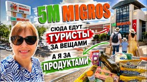 В АНТАЛИИ СЮДА ЕДУТ ТУРИСТЫ ЗА ВЕЩАМИ, А Я ЗА ПРОДУКТАМИ! 5M MIGROS обзор. Что купила?