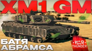 РАНЬШЕ БЫЛО ЛУЧШЕ: XM1 (GM)  в Вар Тандер?! NCXOD/ИСХОД❤️