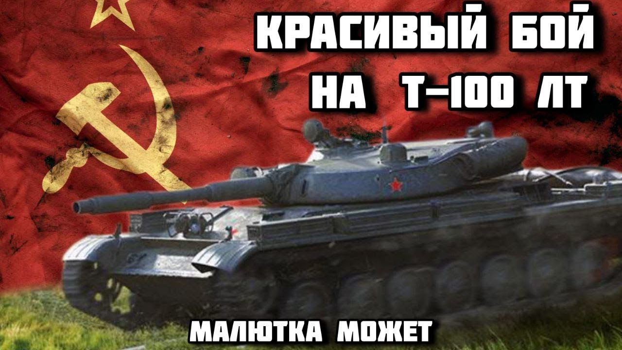 Как брать мастера на Т-100 ЛТ