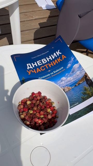 Байкал. Интенсив