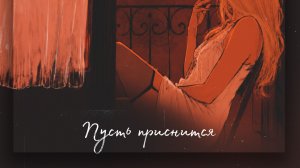 Toma Omelik - Пусть приснится