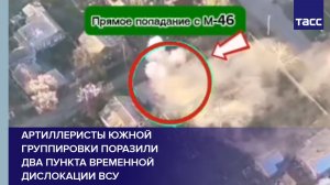 ВС РФ поразили два пункта временной дислокации ВСУ