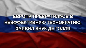 Европа превратилась в неэффективную технократию, заявил внук де Голля
