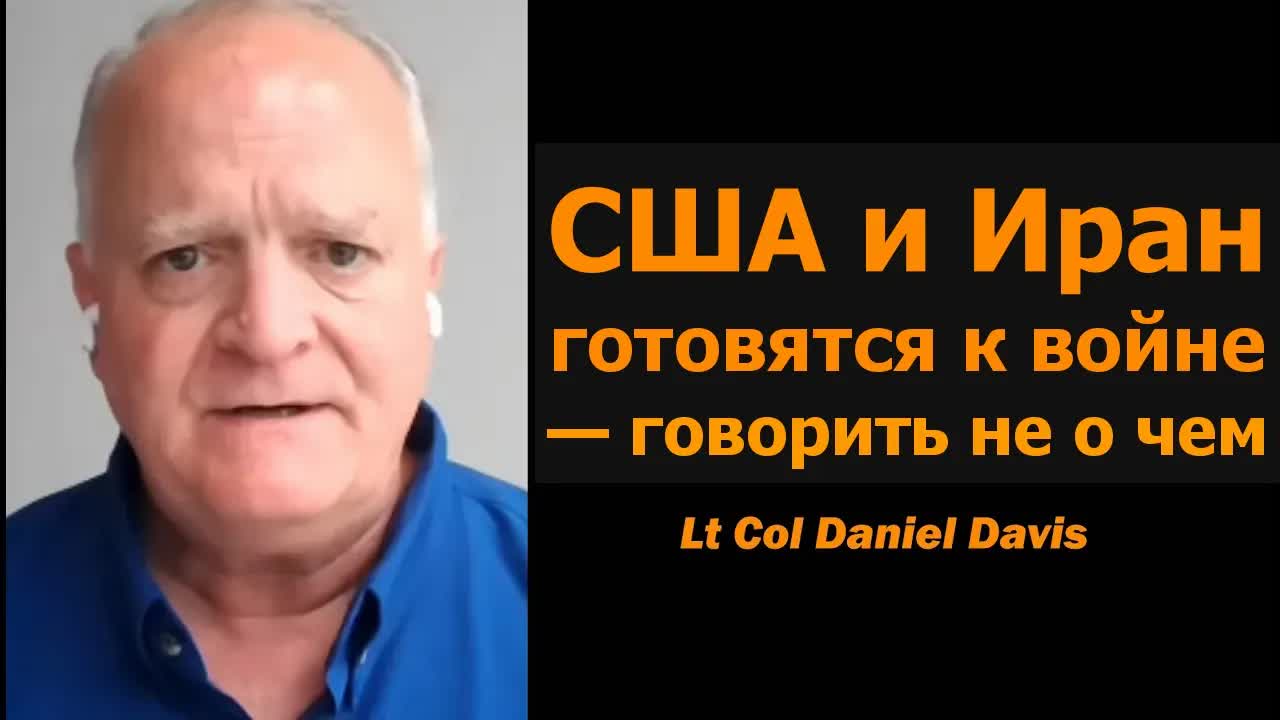 США и Иран готовятся к войне: требования на столе / подполковник Дэниел Дэвис