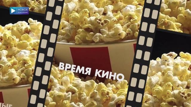 ВРЕМЯ КИНО №457