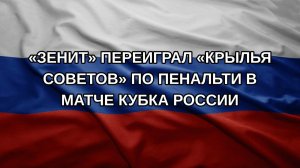 «Зенит» переиграл «Крылья Советов» по пенальти в матче Кубка России