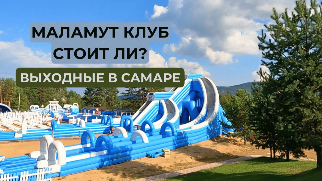 Поездка в эко-парк Маламут Лэнд с детьми. Контактный зоопарк, аквапарк и веревочный парк #жизньрядом