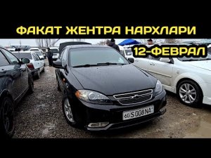 12-ФЕВРАЛ ЖЕНТРА НАРХЛАРИ НАМАНГАН МАШИНА БОЗОРИ // 12-FEVRAL GENTRA NARXLARI NAMANGAN MASHINA BOZOR