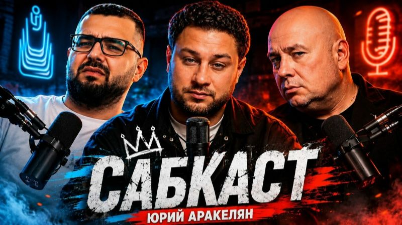 САБКАСТ | Юрий Аракелян