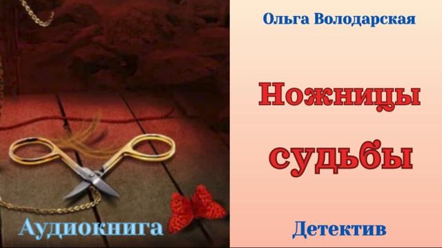 Аудиокниги, Детектив – Ножницы судьбы