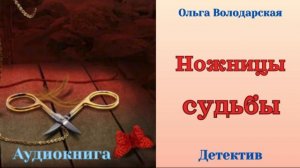 Аудиокниги, Детектив – Ножницы судьбы