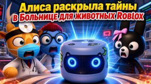 АЛИСА рассказала ТАЙНЫ всех персонажей в «БОЛЬНИЦЕ ДЛЯ ЖИВОТНЫХ» роблокс