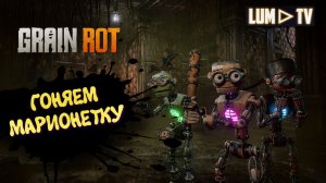 Grain Rot Играем в кооперативе ► Роботы снова в деле #3