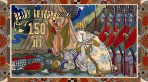 Рекламные заставки к 150-летию Ивана Билибина (Первый канал, 08.2026)