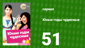 Юные годы чудесные 51 серия (сериал, 2012)