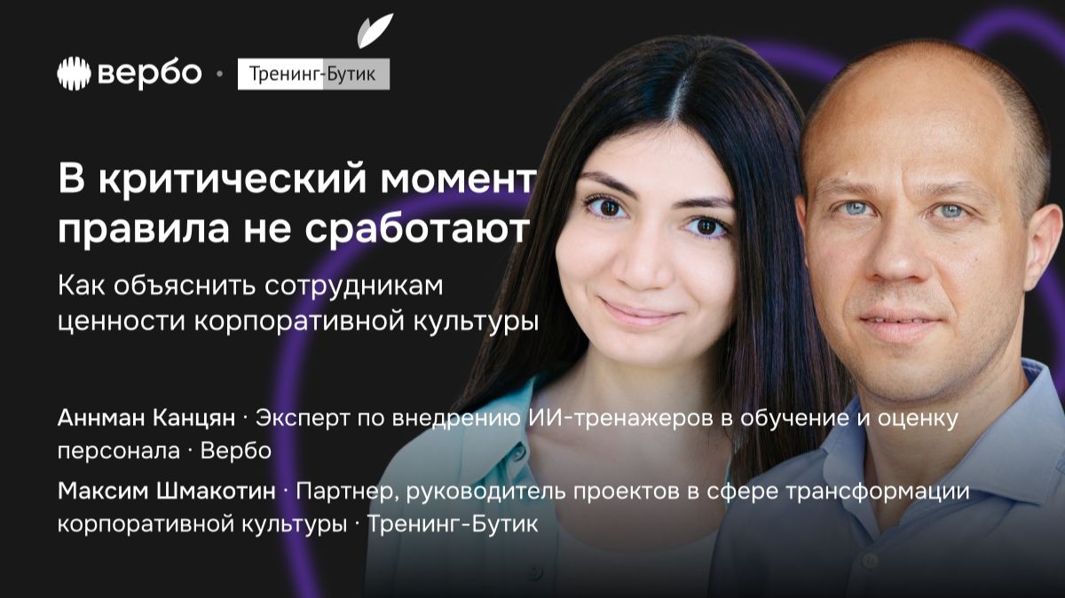 В критический момент правила не сработают: как объяснить сотрудникам ценности корпоративной культуры