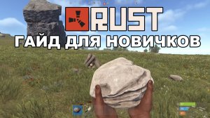 RUST - ПОДРОБНЫЙ ГАЙД ДЛЯ НОВИЧКОВ (ОСНОВНАЯ БАЗА)