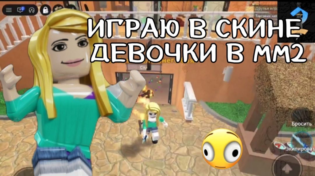 ИГРАЮ В СКИНЕ ДЕВОЧКИ! *чё...* #mm2 #roblox #fyp #pyf #follow #rge #роблокс #мм2 #sherif