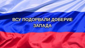 |Н. РФ| ВСУ подорвали доверие Запада