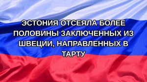 |Н. РФ| Эстония отсеяла более половины заключенных из Швеции, направленных в Тарту
