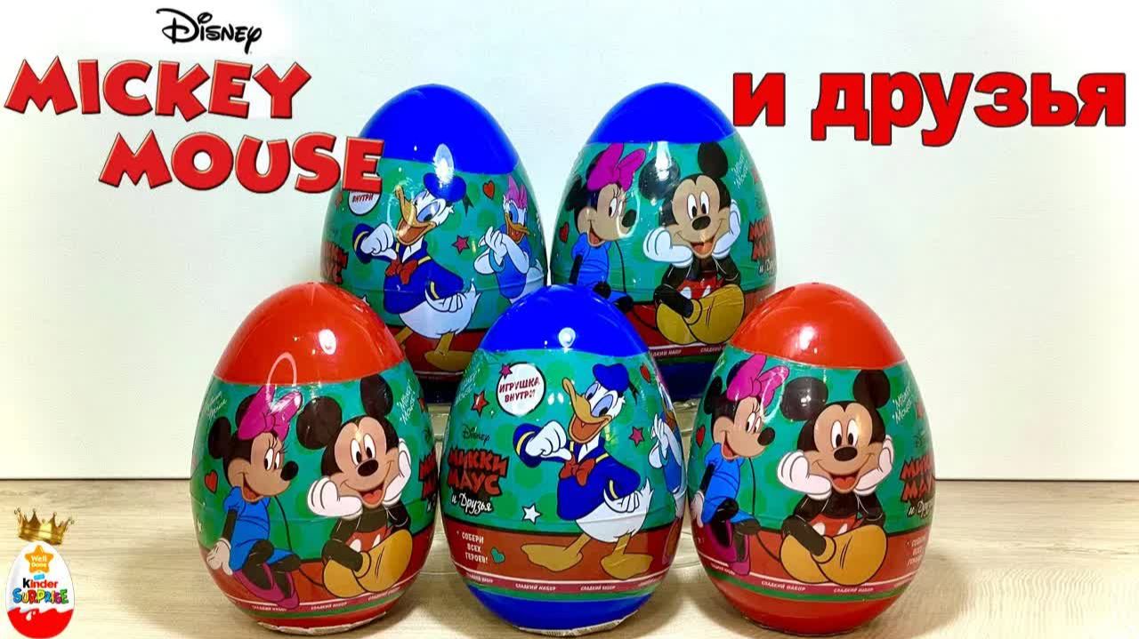 ГИГАНТСКИЕ ЯЙЦА МИККИ МАУС и ДРУЗЬЯ ! DISNEY СЮРПРИЗЫ, Игрушки, Мультик Surprise Unboxing