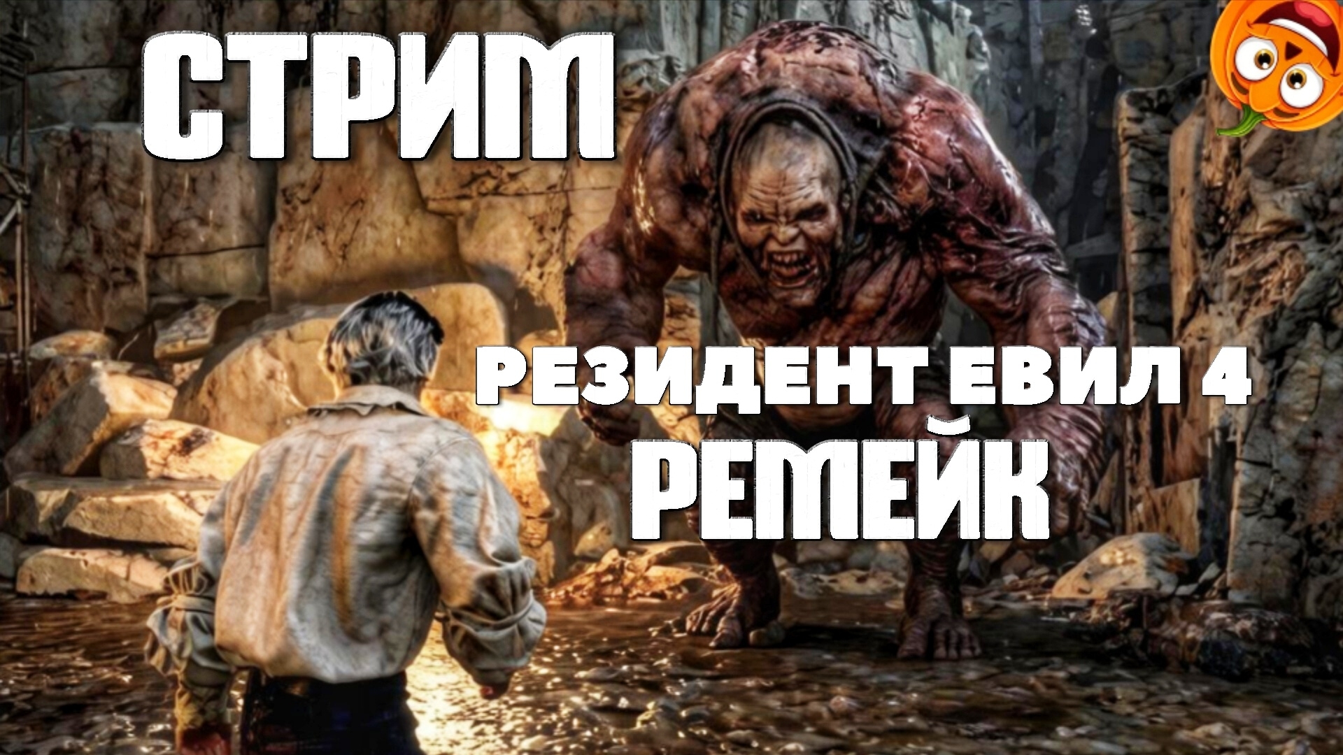 ЗДОРОВЯК И ГОЛОВОЛОМКА ПАРАЗИТА #10 [СТРИМ🎃] РЕЗИДЕНТ ЕВИЛ 4 РЕМЕЙК