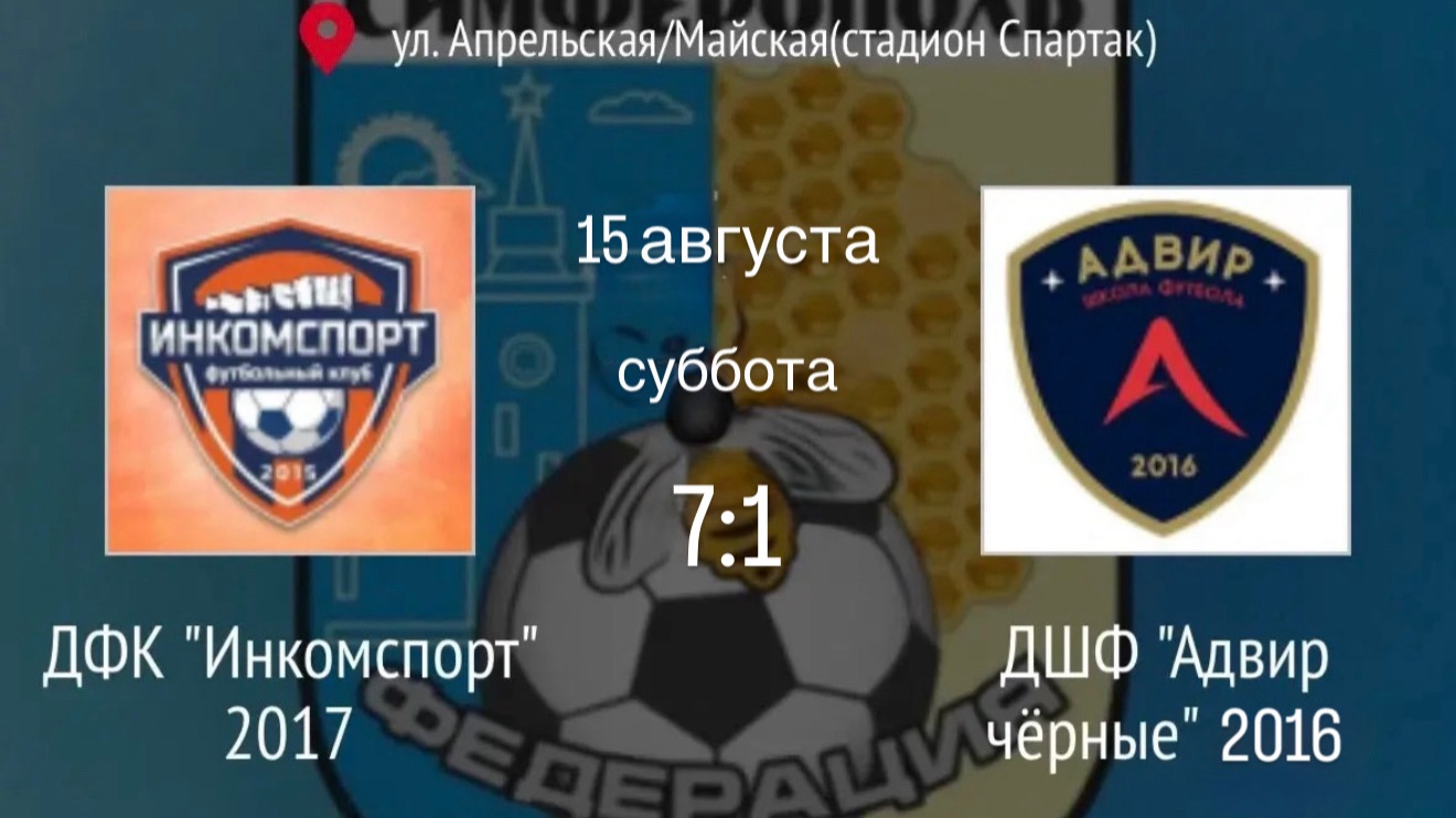 Инкомспорт 2017 Сборная - Адвир 2016 черные (7:1)