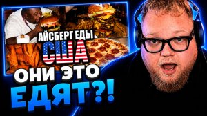 Т2х2 СМОТРИТ ▷ АЙСБЕРГ ЕДЫ В США // АНКЛАУД