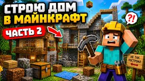 Строю дом в майнкрафт 2 часть
