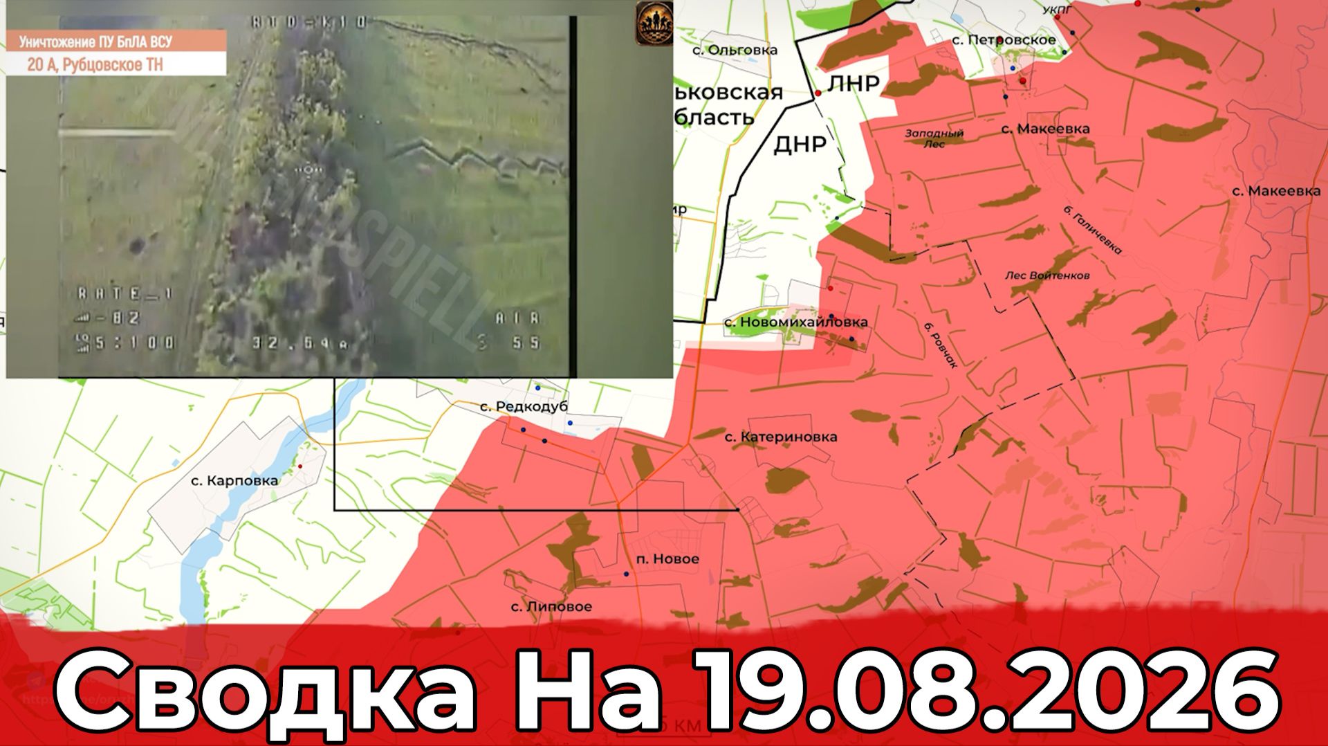 Взятие Водянского и обстановка в районе Нового. Сводка на 19.08.2026 г.