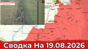 Взятие Водянского и обстановка в районе Нового. Сводка на 19.08.2026 г.