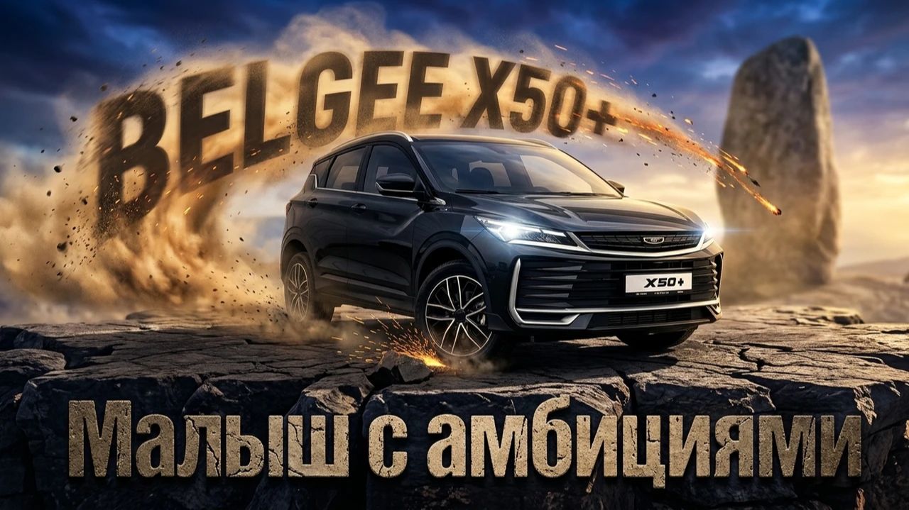 СТОИТ ЛИ БРАТЬ??? Новый BELGEE X50+